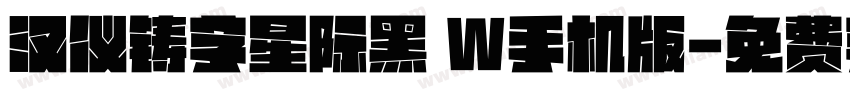 汉仪铸字星际黑 W手机版字体转换